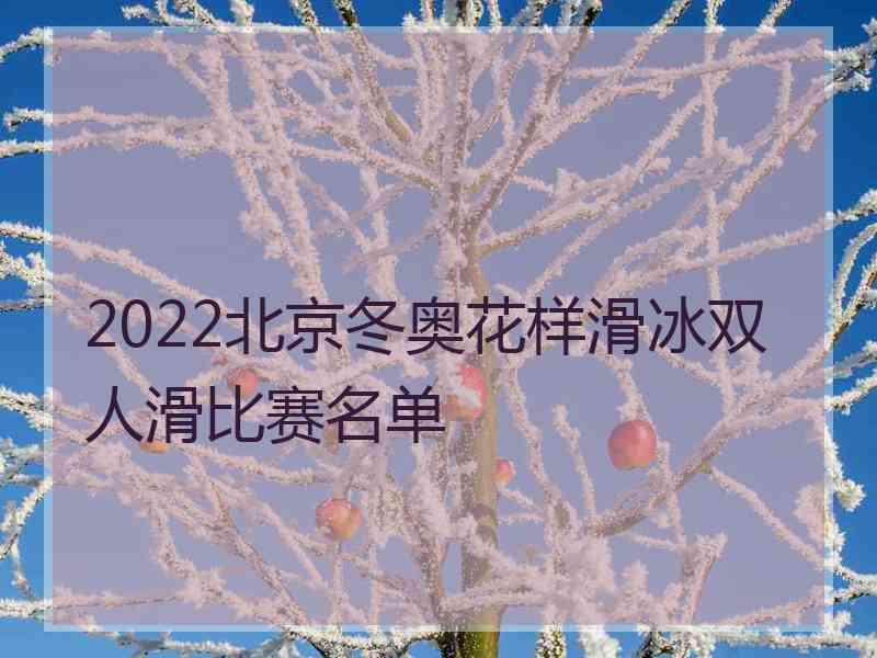 2022北京冬奥花样滑冰双人滑比赛名单