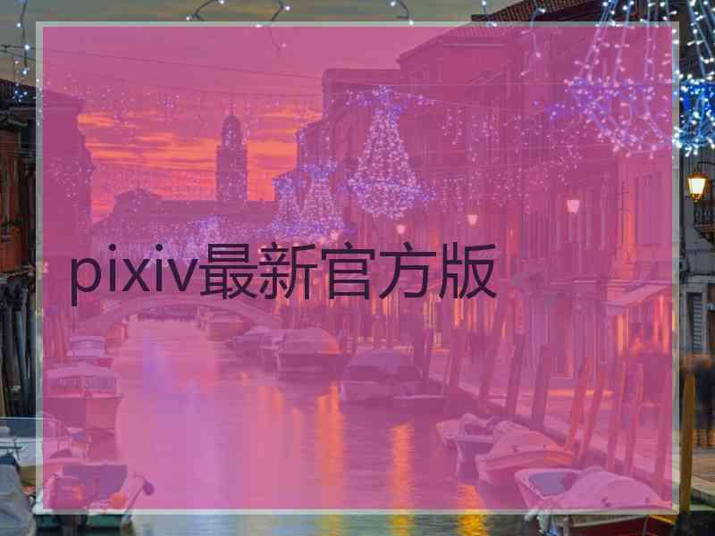 pixiv最新官方版