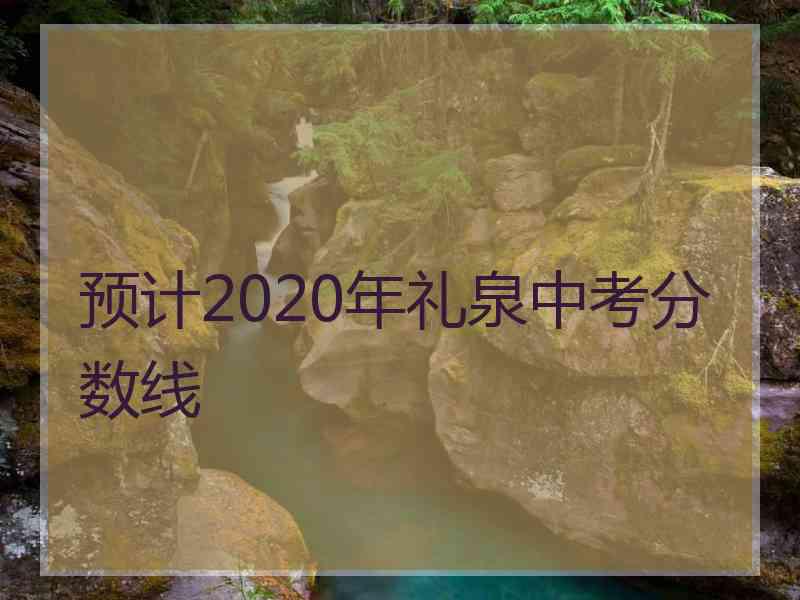 预计2020年礼泉中考分数线