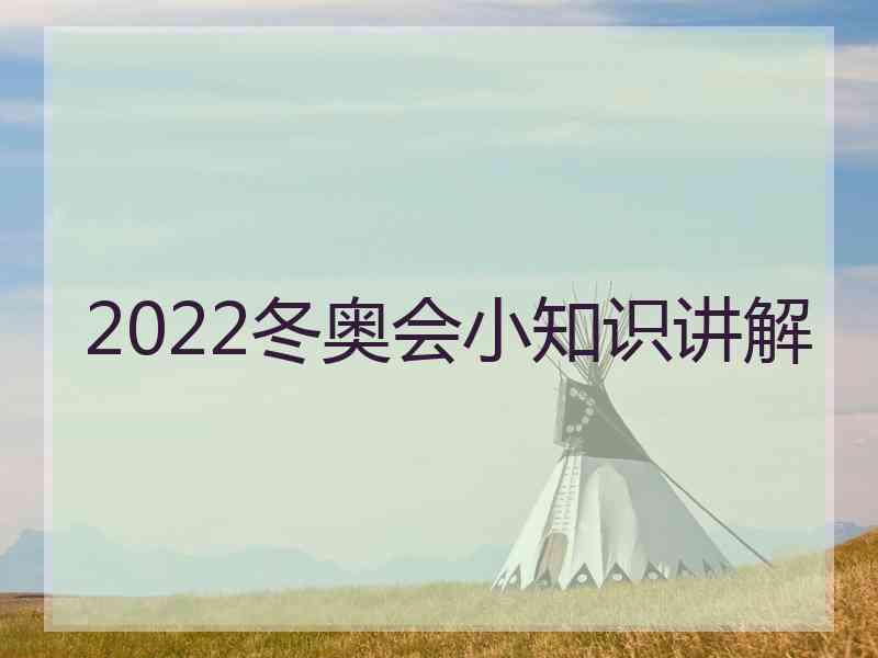 2022冬奥会小知识讲解