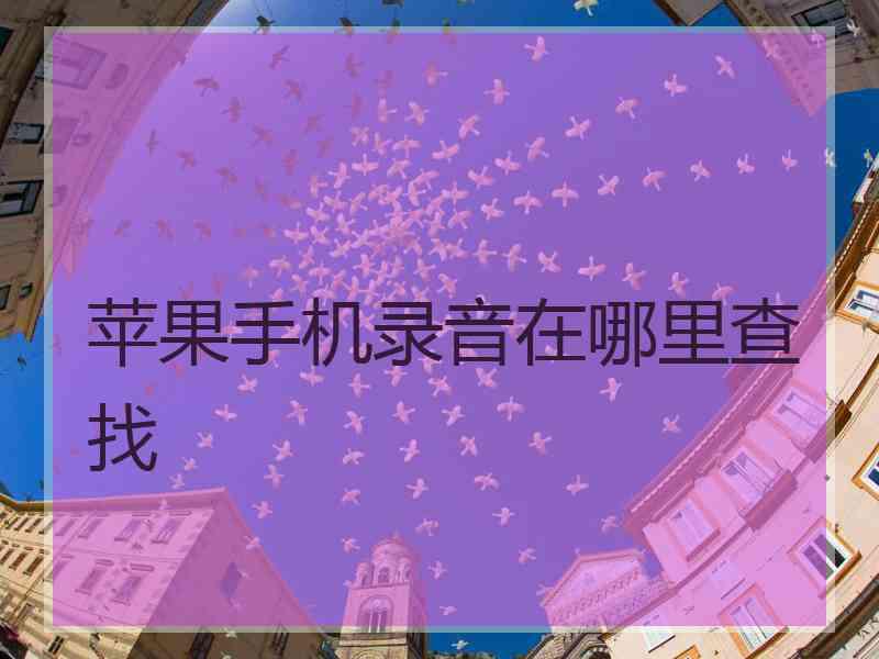 苹果手机录音在哪里查找