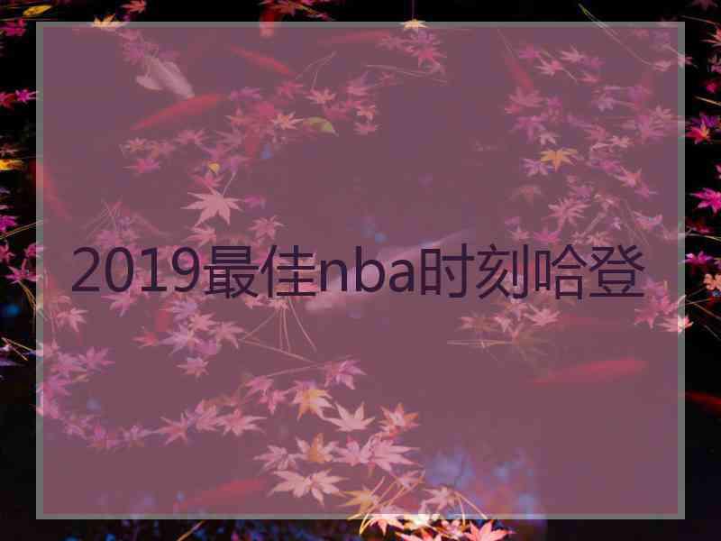 2019最佳nba时刻哈登