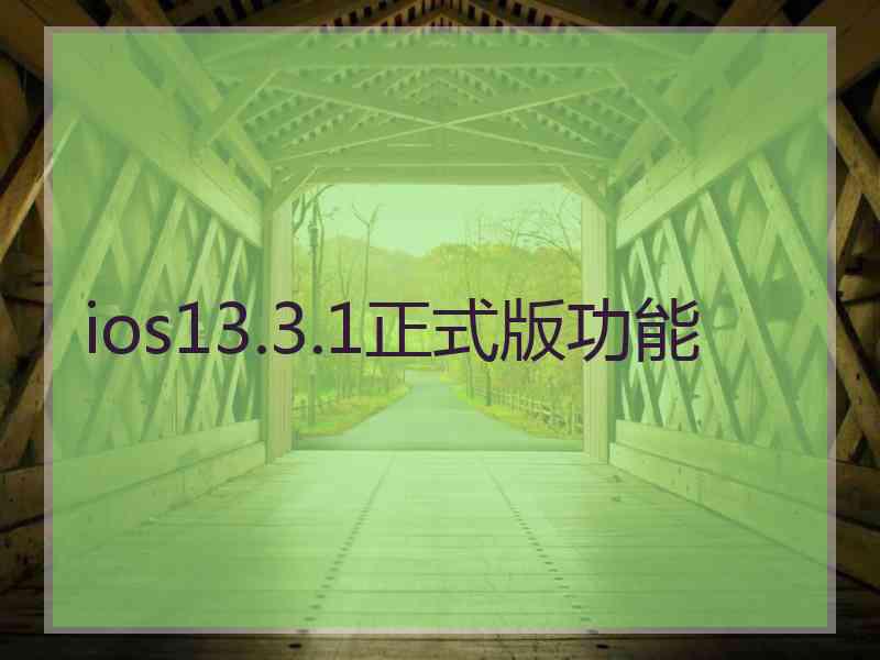 ios13.3.1正式版功能