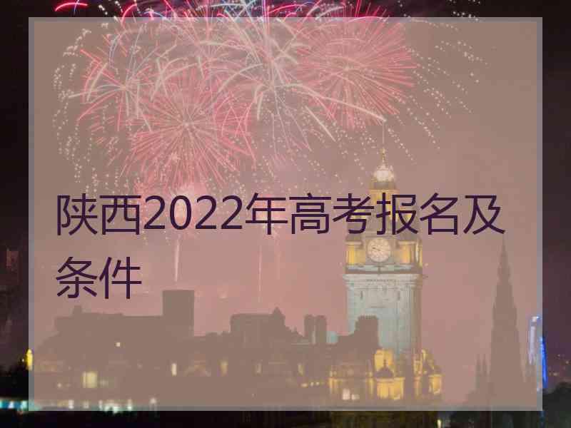 陕西2022年高考报名及条件