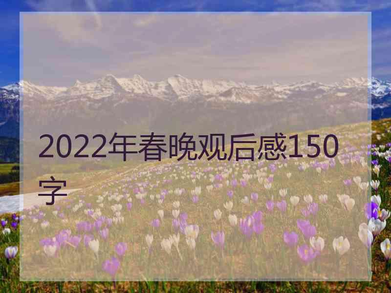 2022年春晚观后感150字