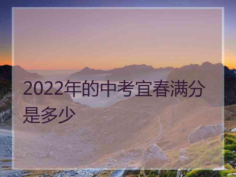 2022年的中考宜春满分是多少