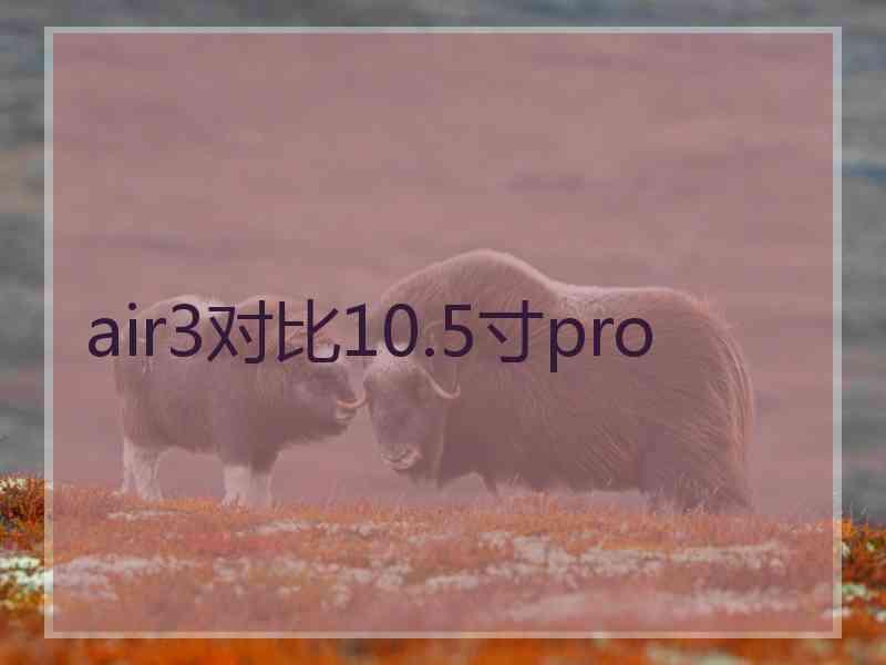 air3对比10.5寸pro