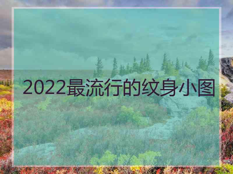 2022最流行的纹身小图