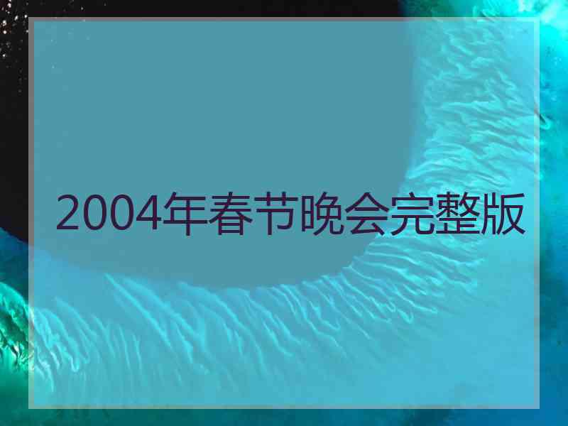 2004年春节晚会完整版