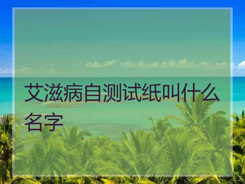 艾滋病自测试纸叫什么名字