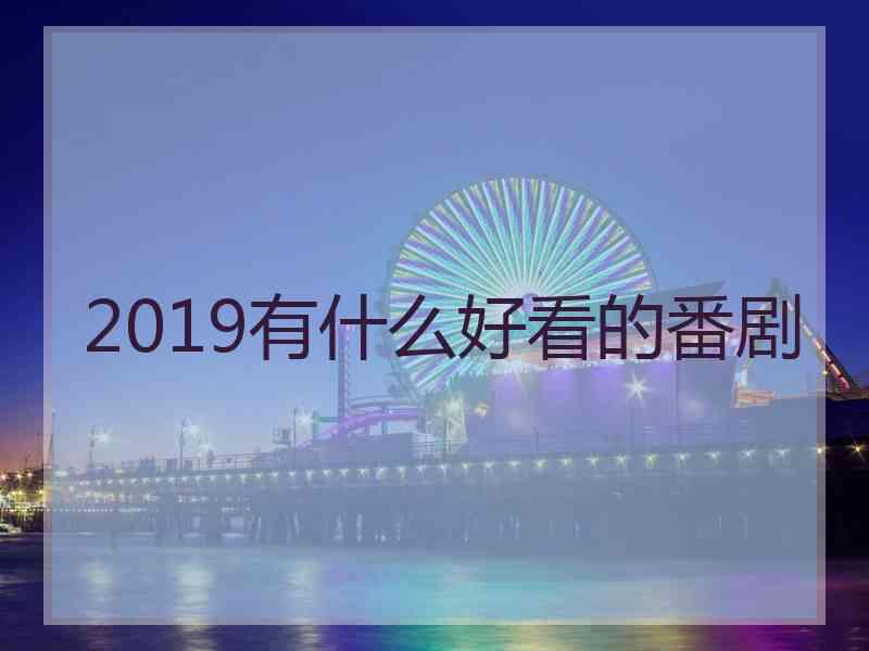 2019有什么好看的番剧