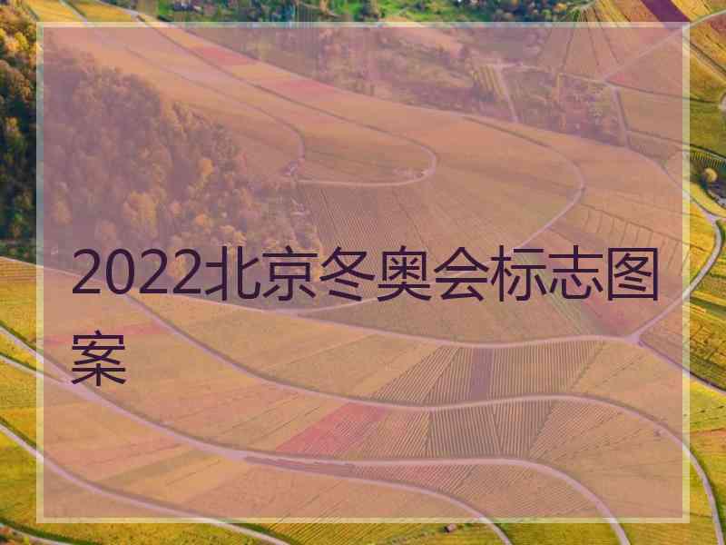 2022北京冬奥会标志图案