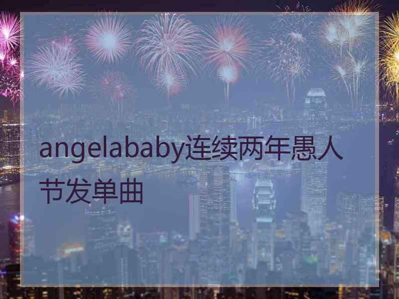 angelababy连续两年愚人节发单曲