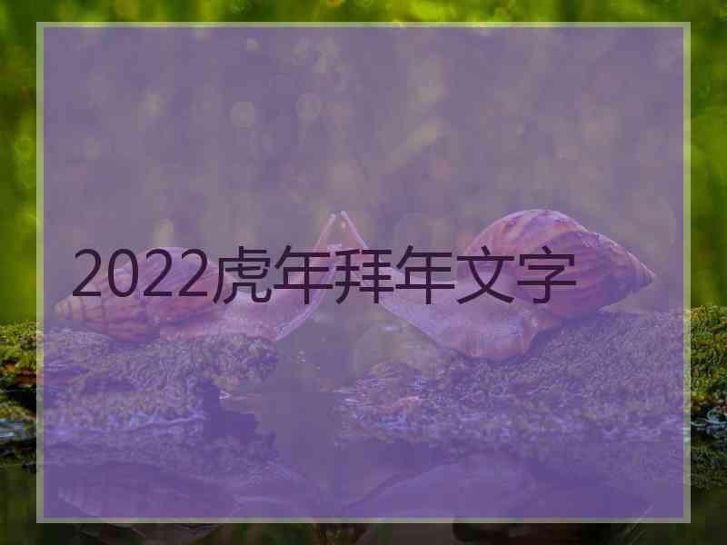 2022虎年拜年文字