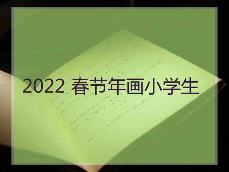 2022 春节年画小学生