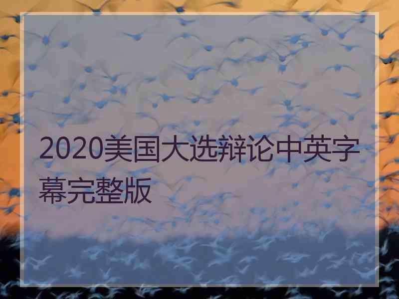 2020美国大选辩论中英字幕完整版