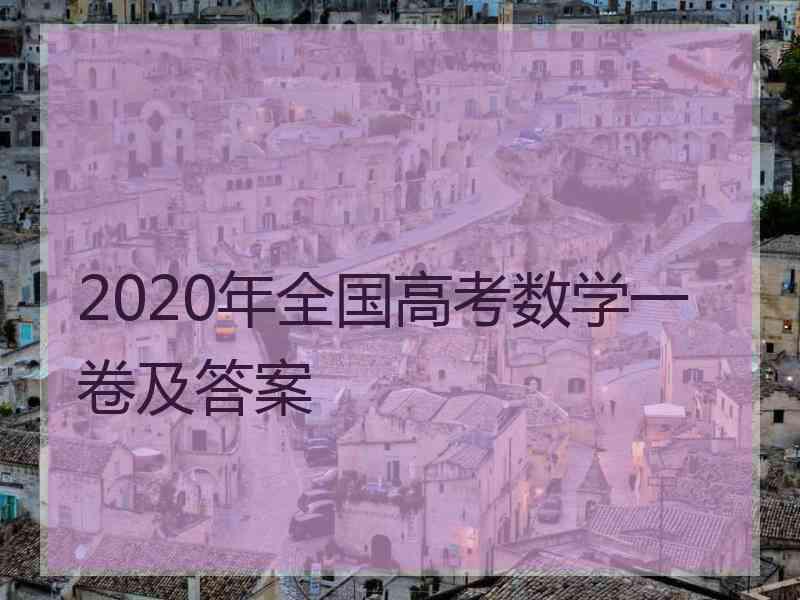 2020年全国高考数学一卷及答案