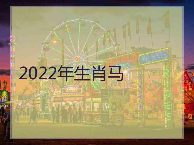 2022年生肖马