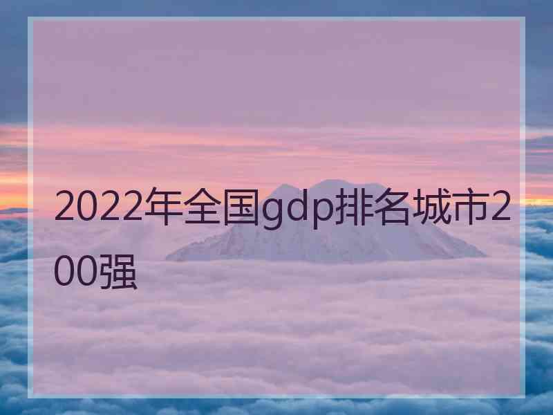 2022年全国gdp排名城市200强