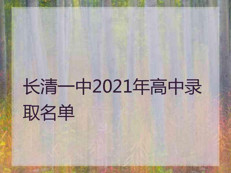 长清一中2021年高中录取名单