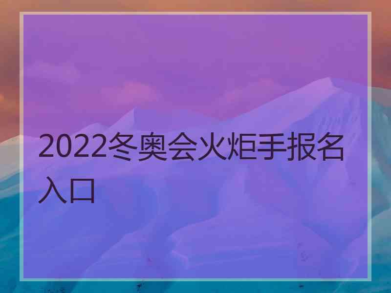 2022冬奥会火炬手报名入口