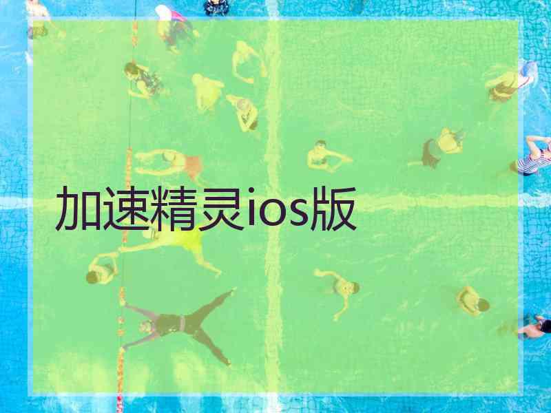 加速精灵ios版