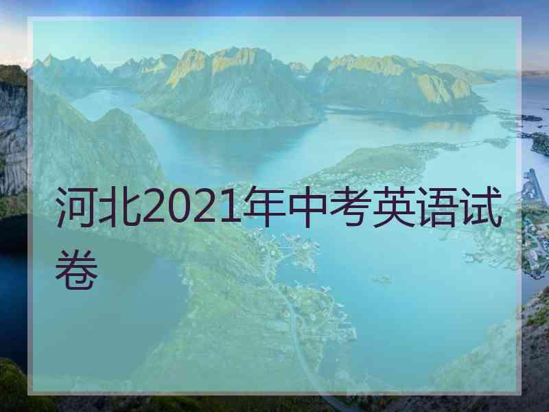 河北2021年中考英语试卷