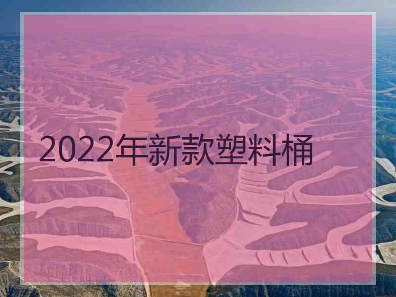 2022年新款塑料桶