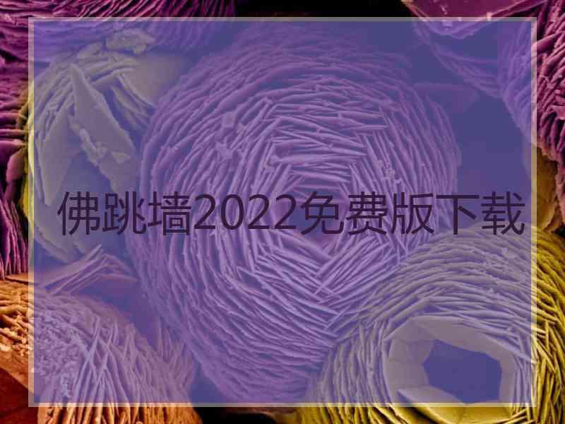 佛跳墙2022免费版下载