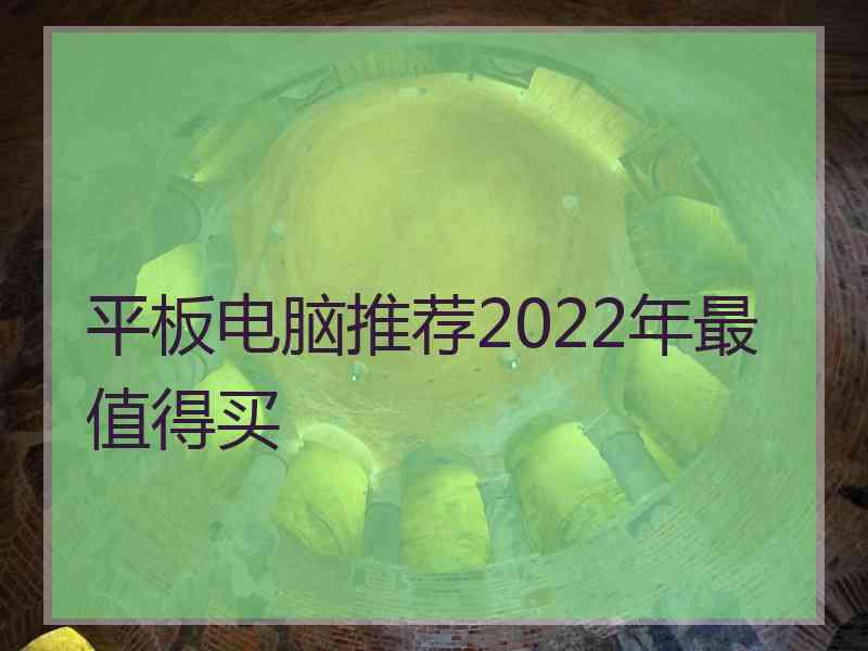 平板电脑推荐2022年最值得买