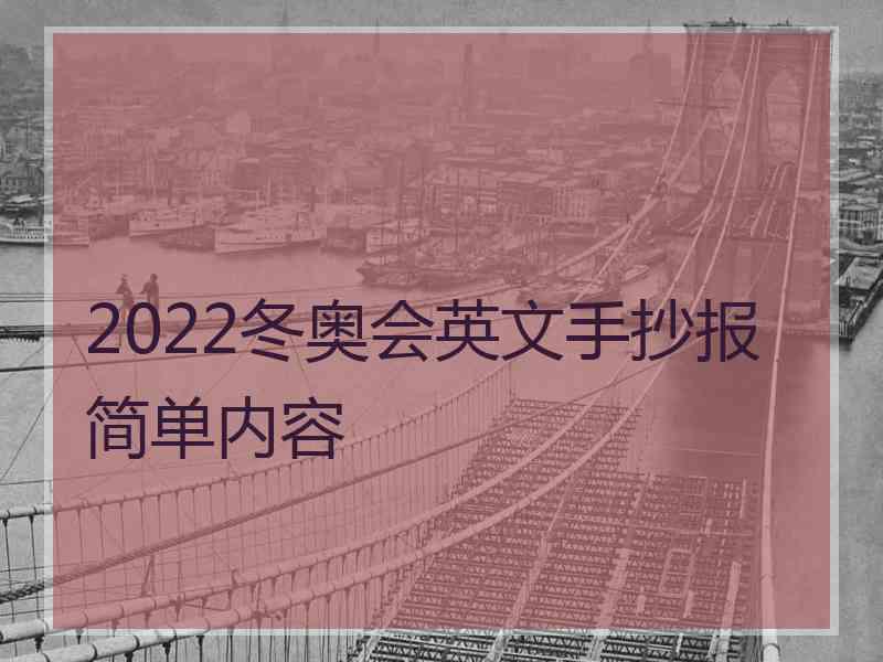 2022冬奥会英文手抄报简单内容