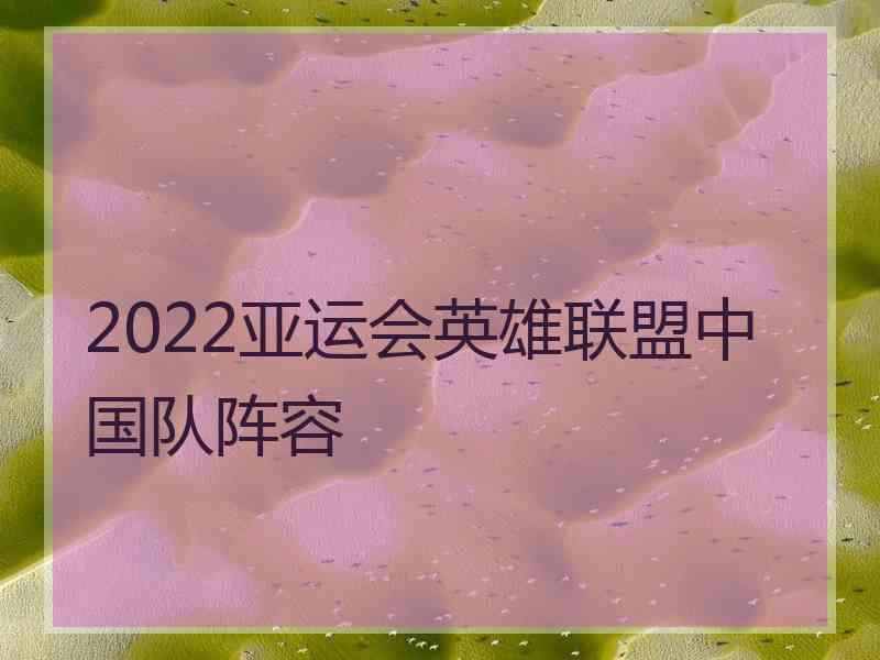 2022亚运会英雄联盟中国队阵容