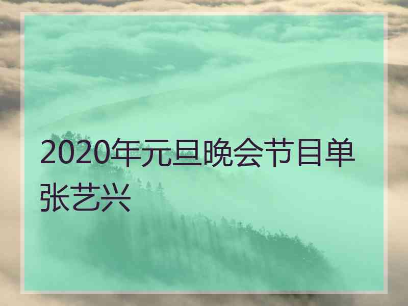 2020年元旦晚会节目单张艺兴