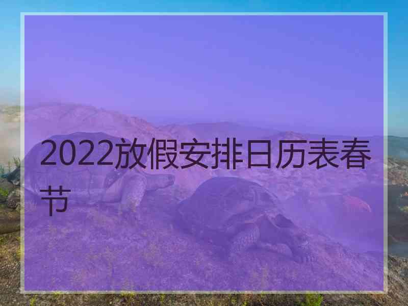 2022放假安排日历表春节