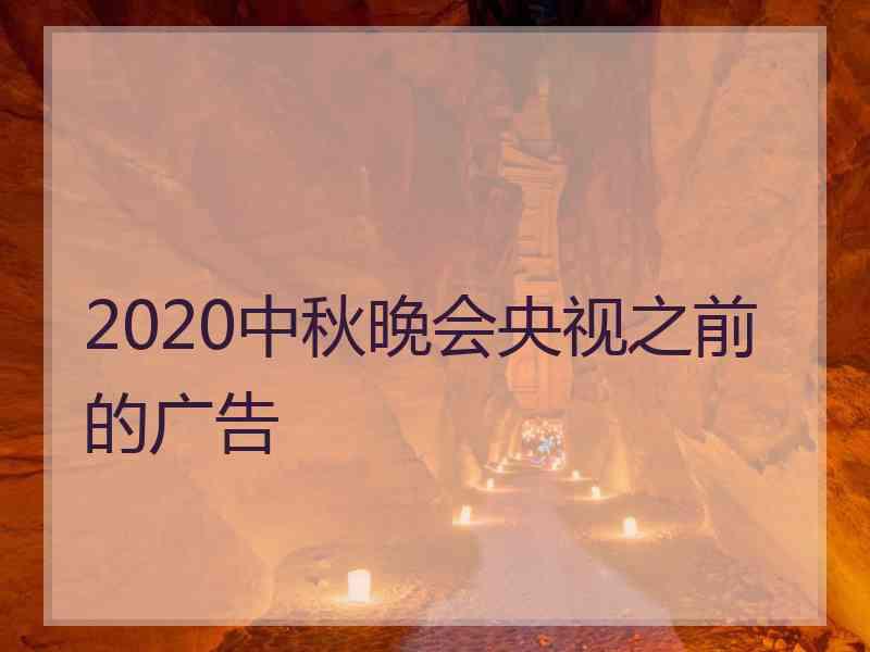 2020中秋晚会央视之前的广告