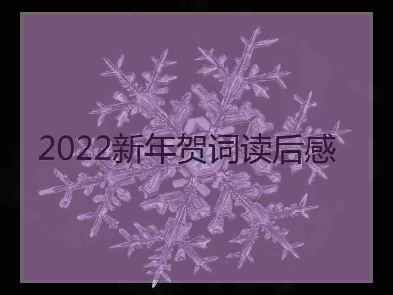 2022新年贺词读后感