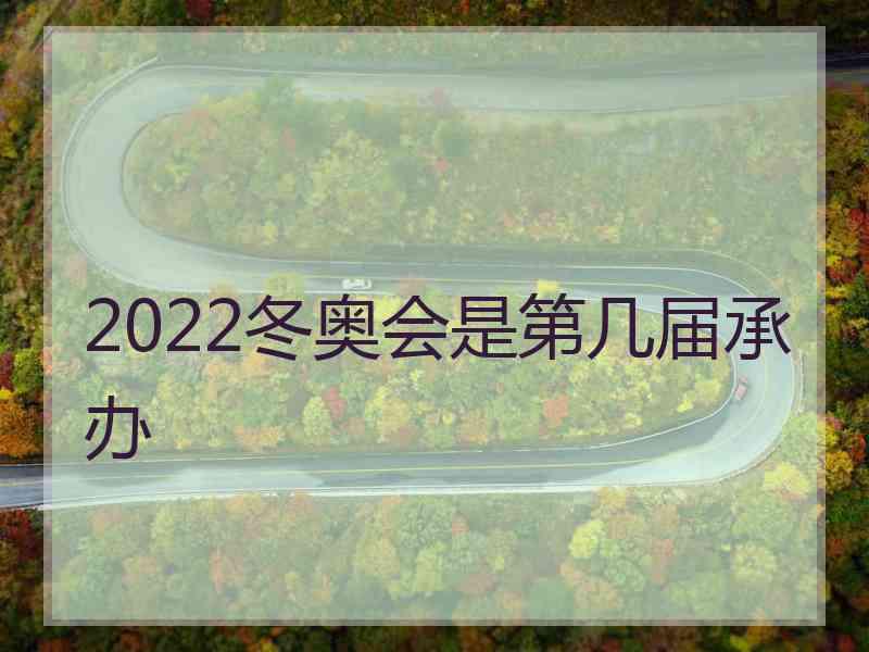 2022冬奥会是第几届承办