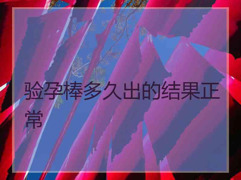 验孕棒多久出的结果正常