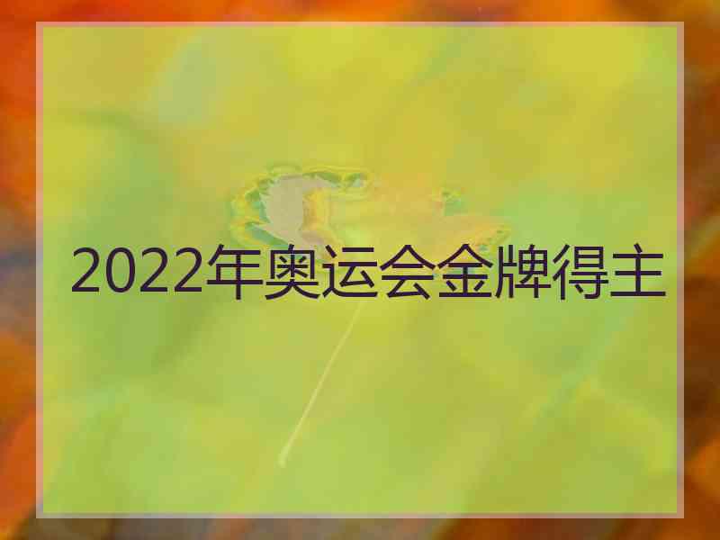 2022年奥运会金牌得主