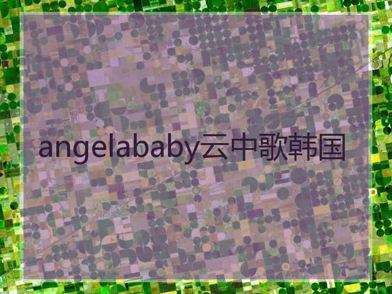 angelababy云中歌韩国