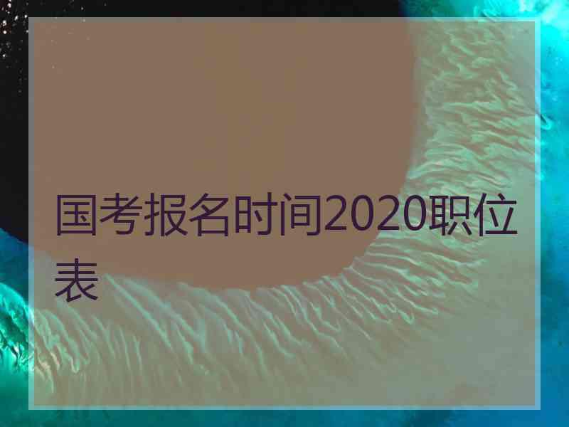 国考报名时间2020职位表