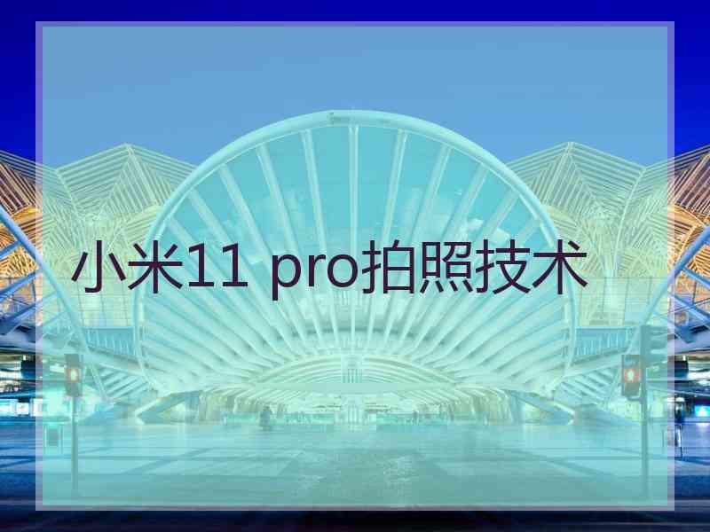 小米11 pro拍照技术