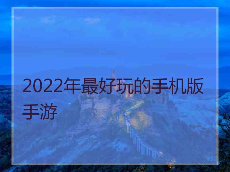 2022年最好玩的手机版手游