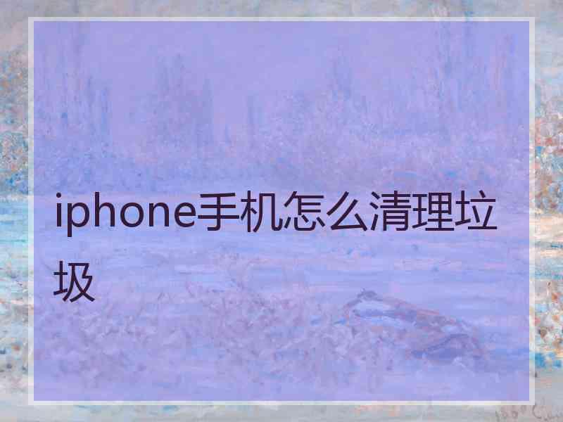 iphone手机怎么清理垃圾