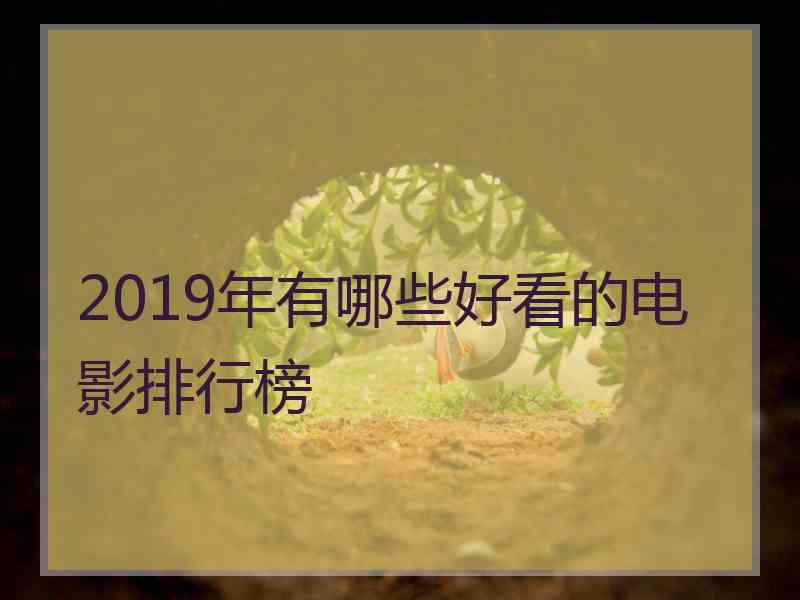 2019年有哪些好看的电影排行榜