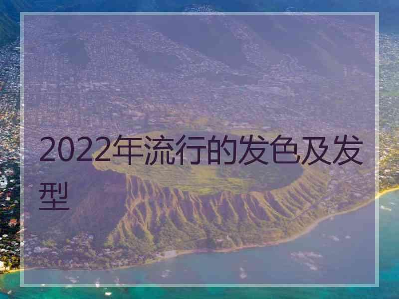 2022年流行的发色及发型