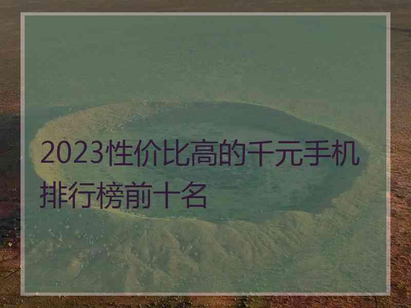 2023性价比高的千元手机排行榜前十名