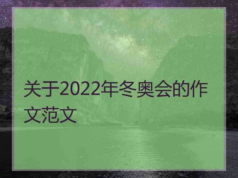 关于2022年冬奥会的作文范文