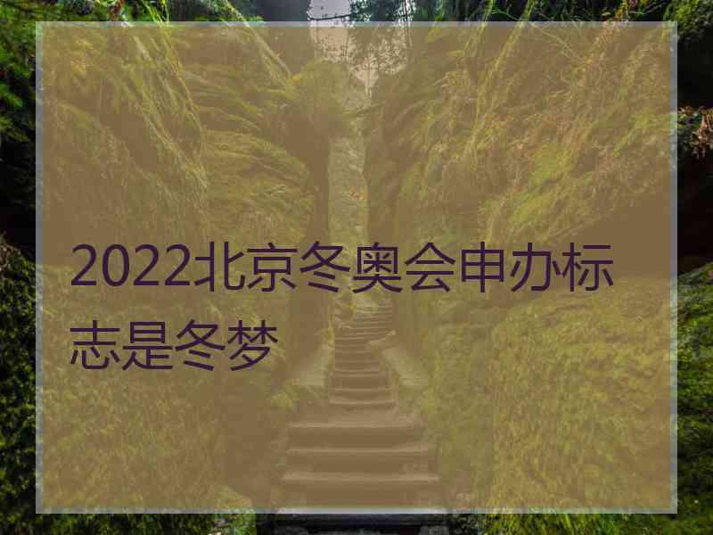 2022北京冬奥会申办标志是冬梦