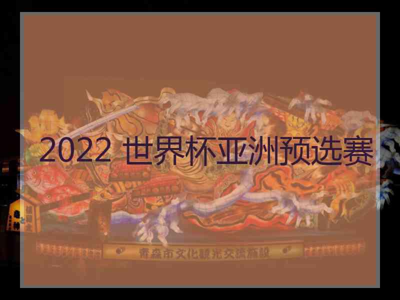 2022 世界杯亚洲预选赛